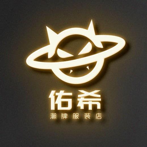 佑希童装童品集合店（线下实体店）