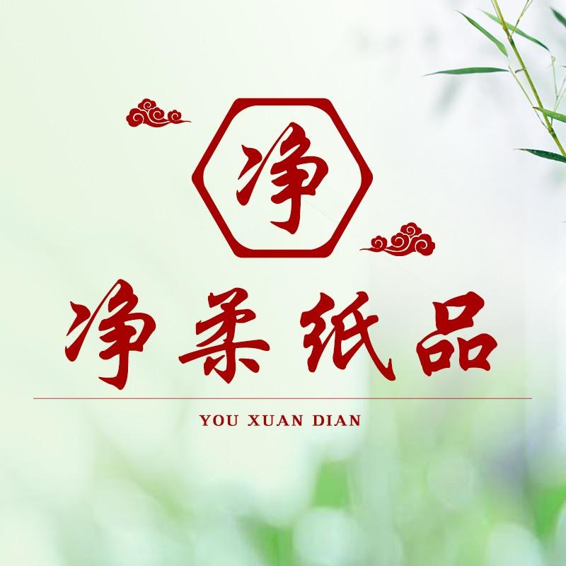 净柔纸品优选店