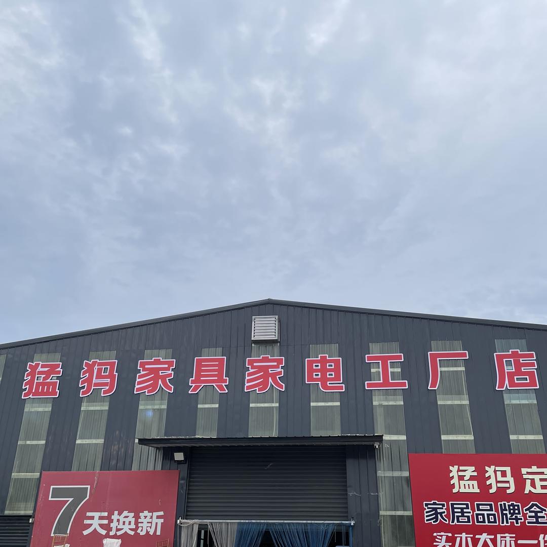 猛犸家具家电工厂店新密店