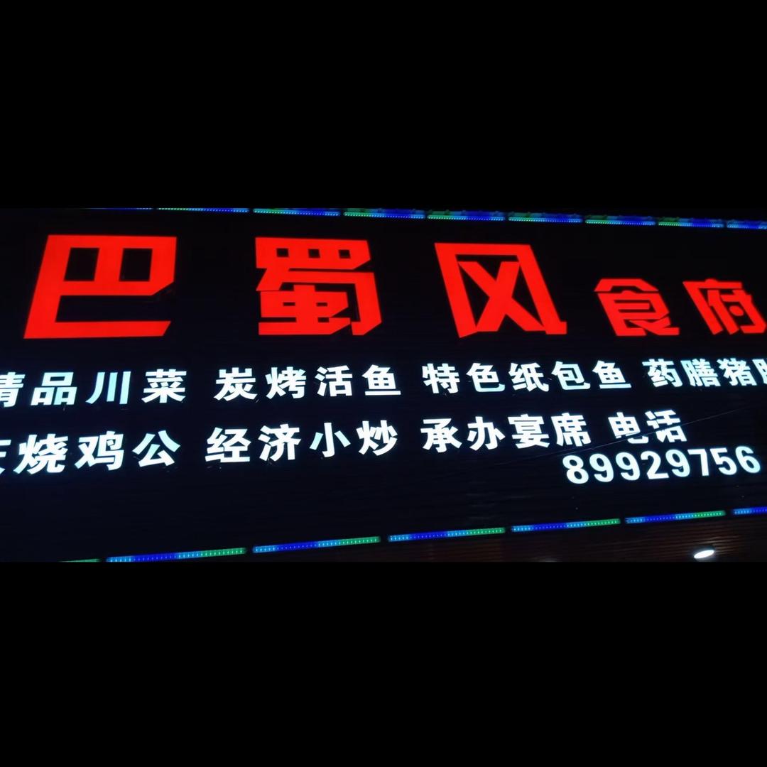 巴蜀风食府（内充公）店抖音店