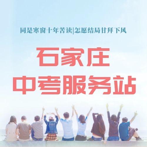 石家庄中考服务站