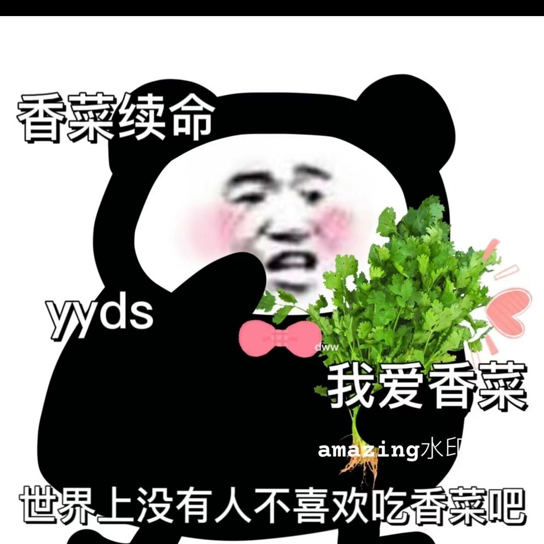 老悦儿爱吃香菜