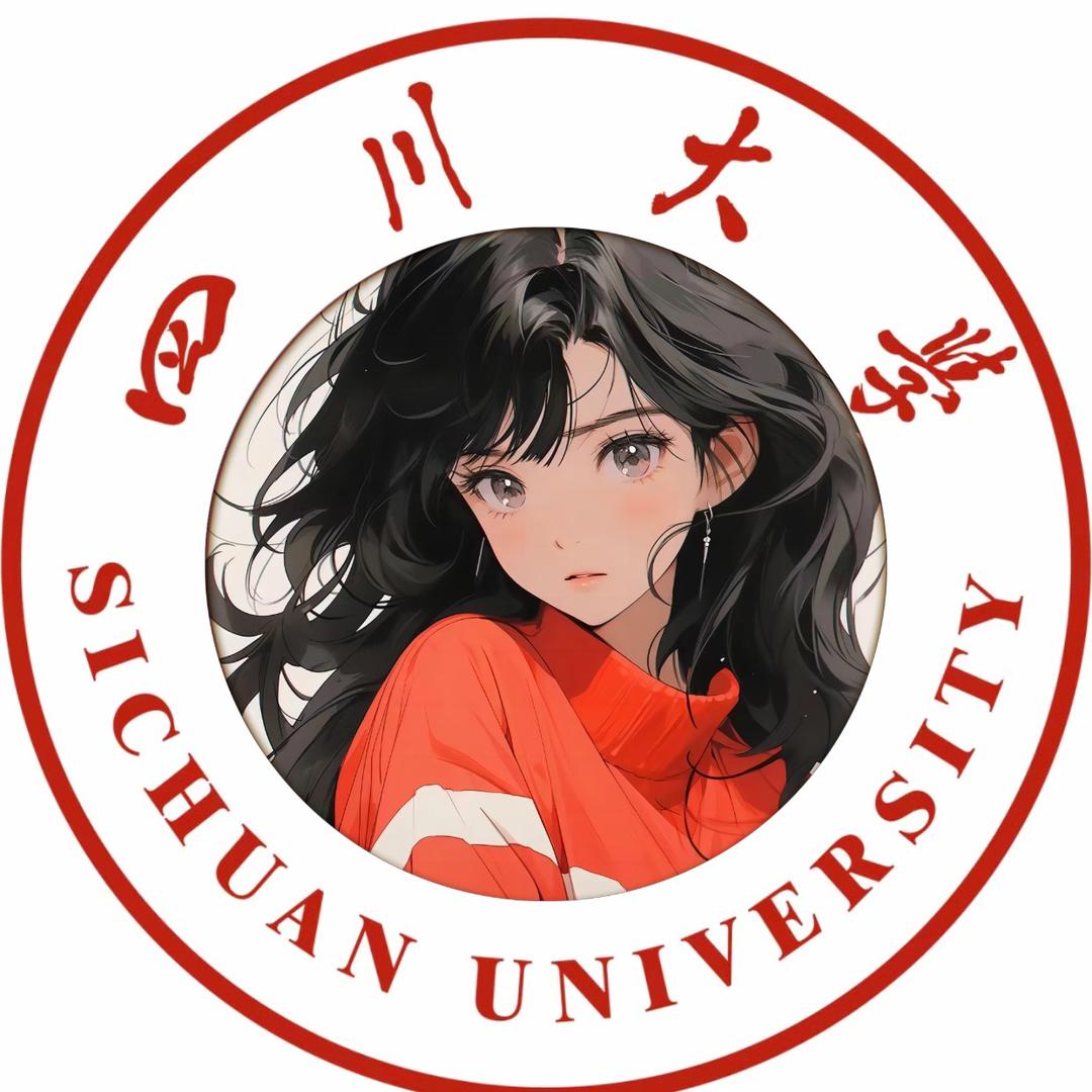 四川大学表白墙