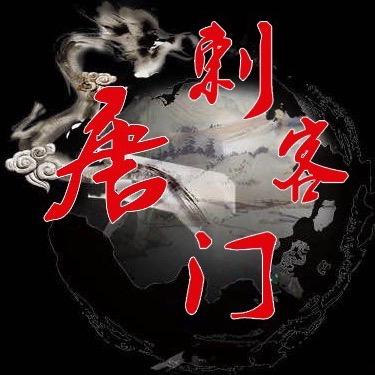 涿州唐门刺客纹身穿孔（常年招收学员）