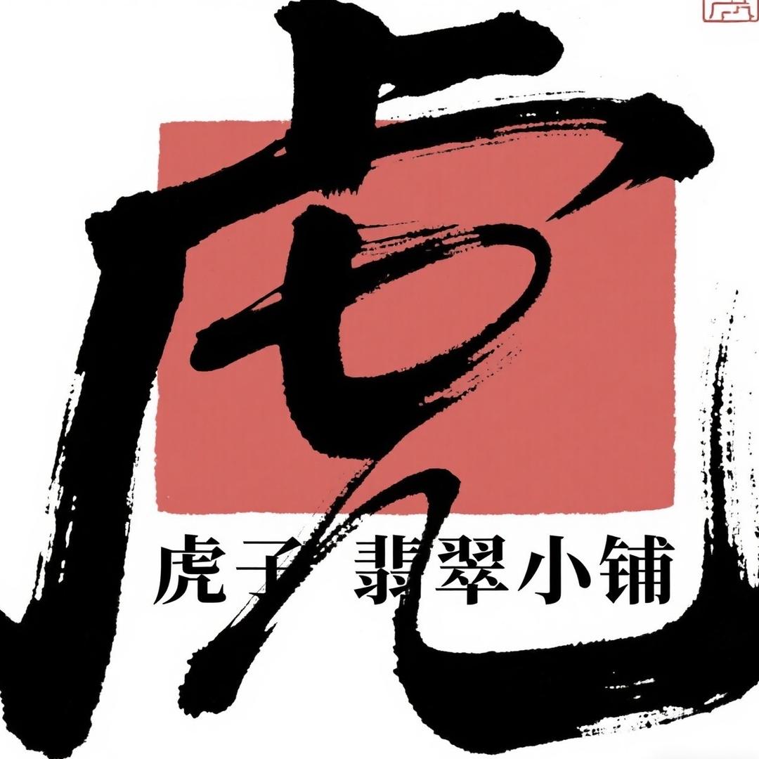 虎子翡翠小铺