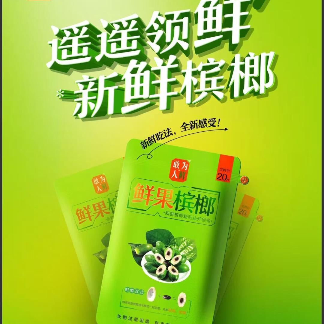 敢为人鲜（鲜果槟榔）