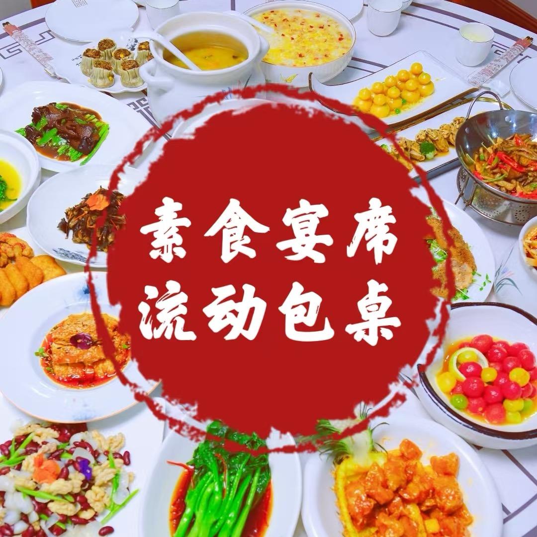 素食宴席上门家宴