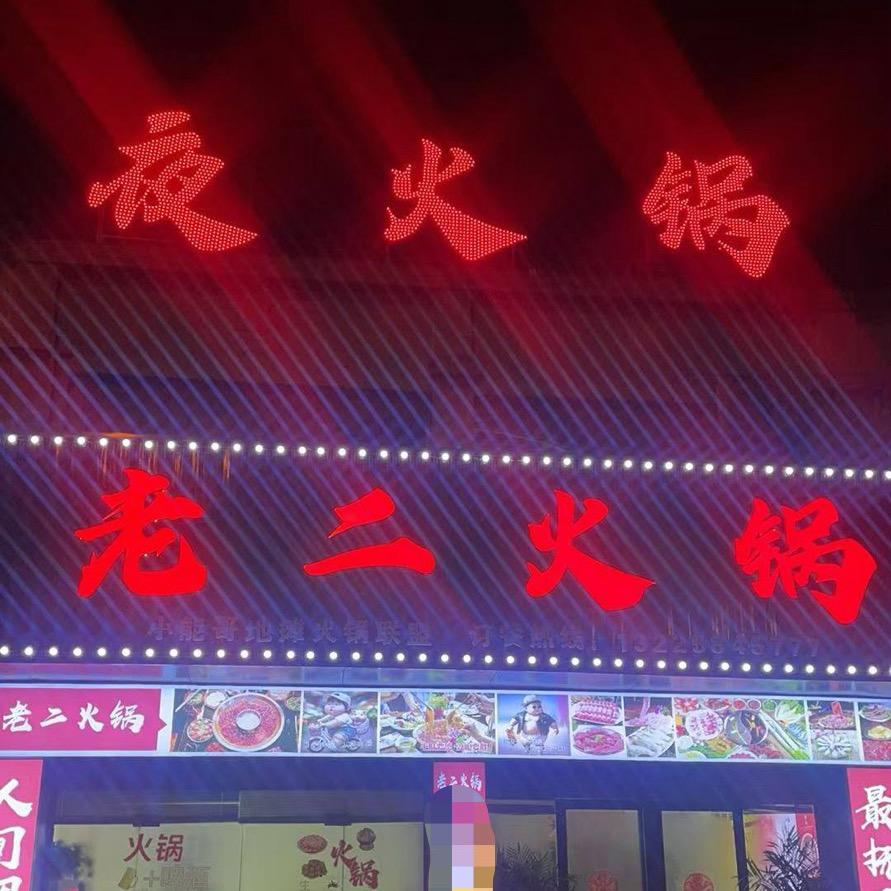 老二火锅