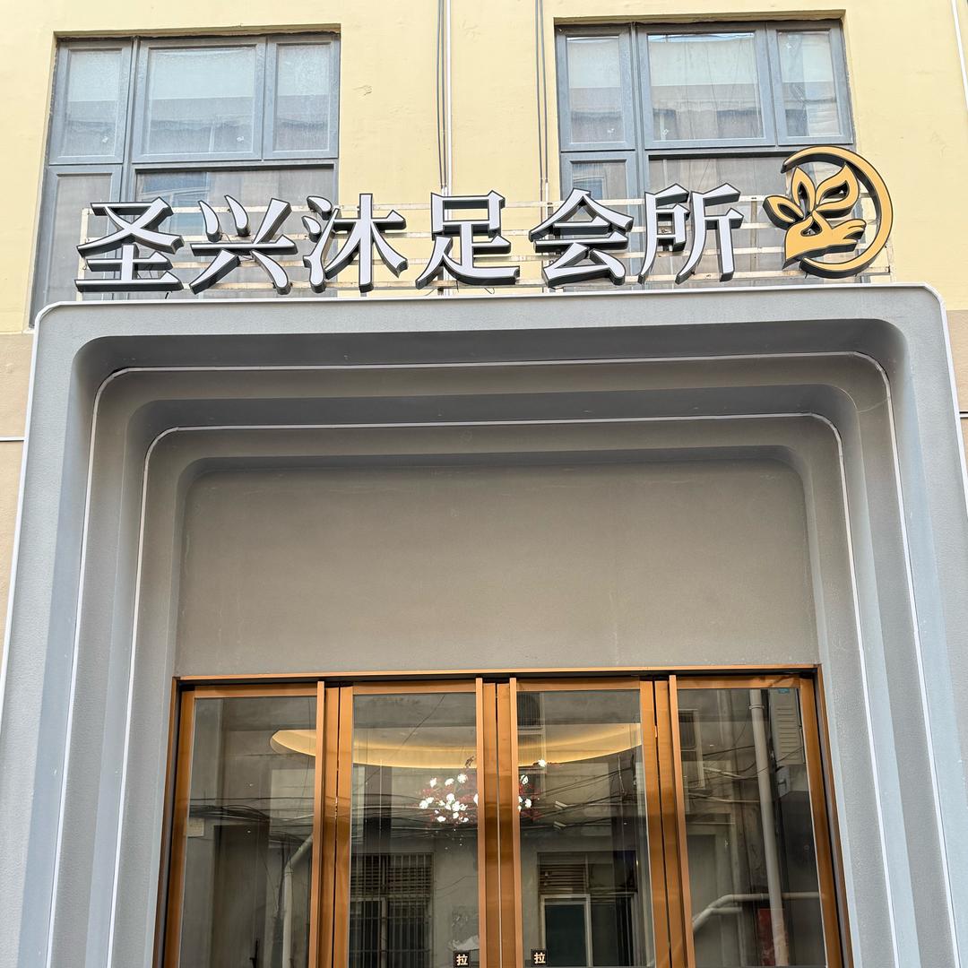 圣兴·汤泉足道·SPA官方号