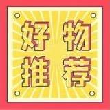 真有好物分享
