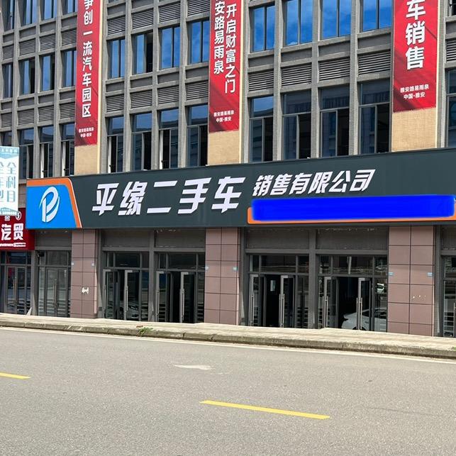 雅安平缘二手车（小王）
