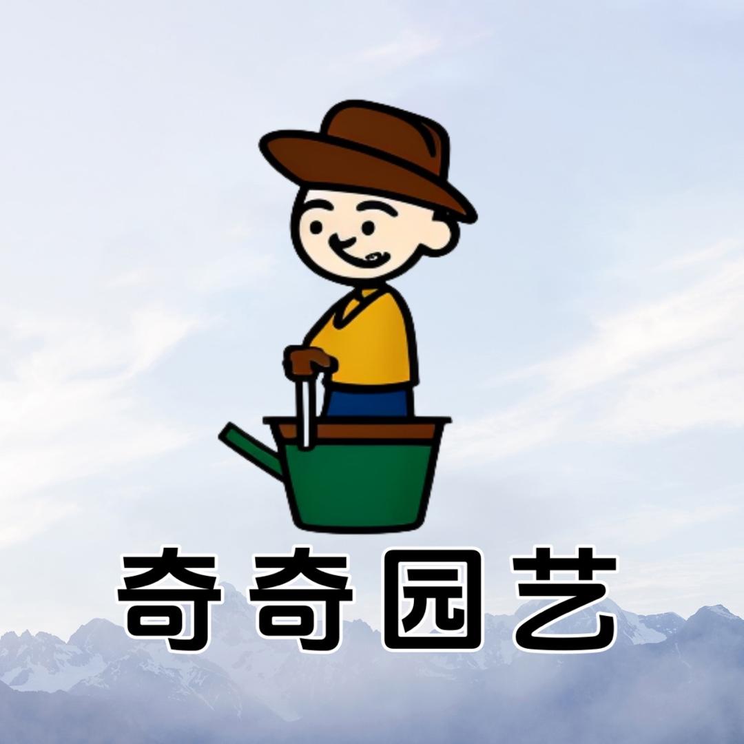 奇奇园艺
