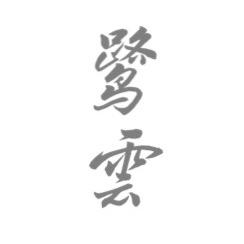 鹭云茶具严选