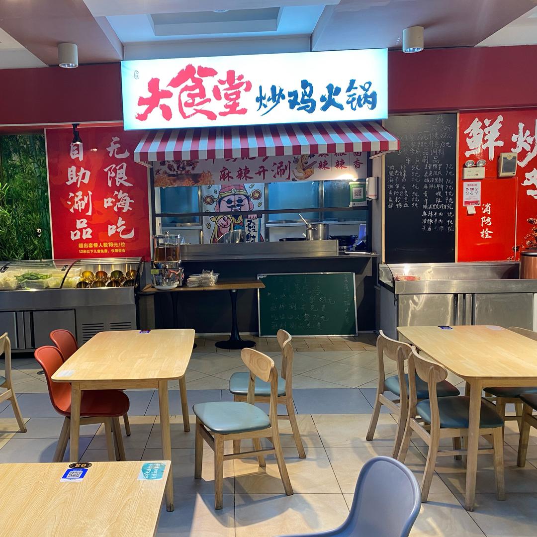 大食堂火锅鸡