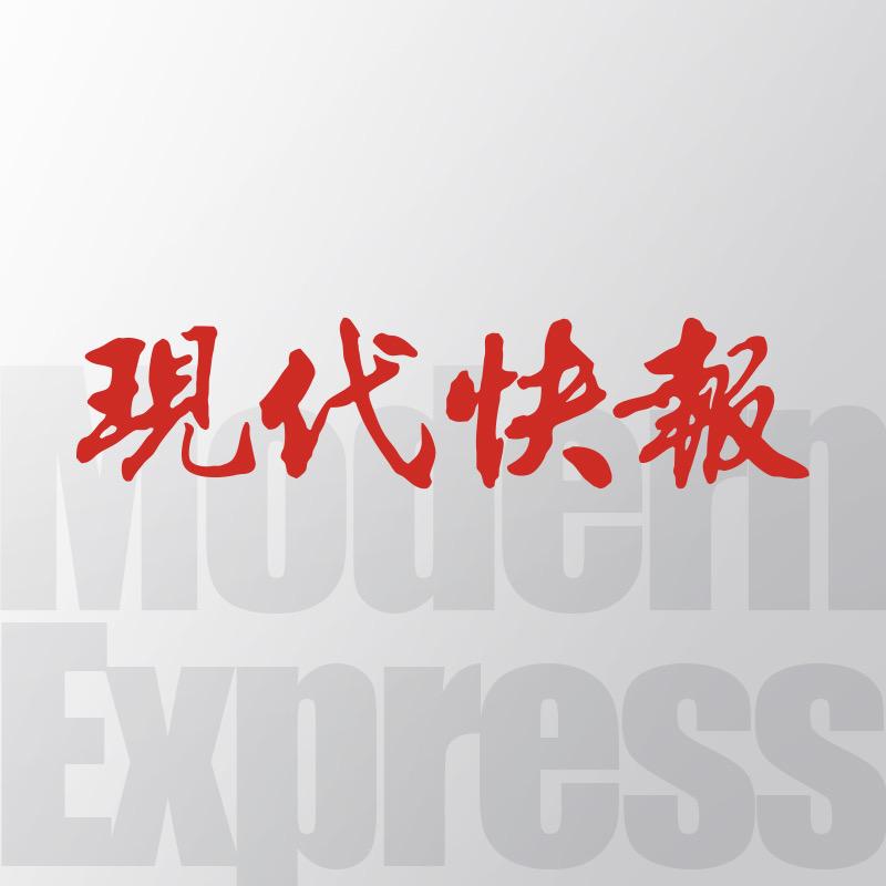 现代快报
