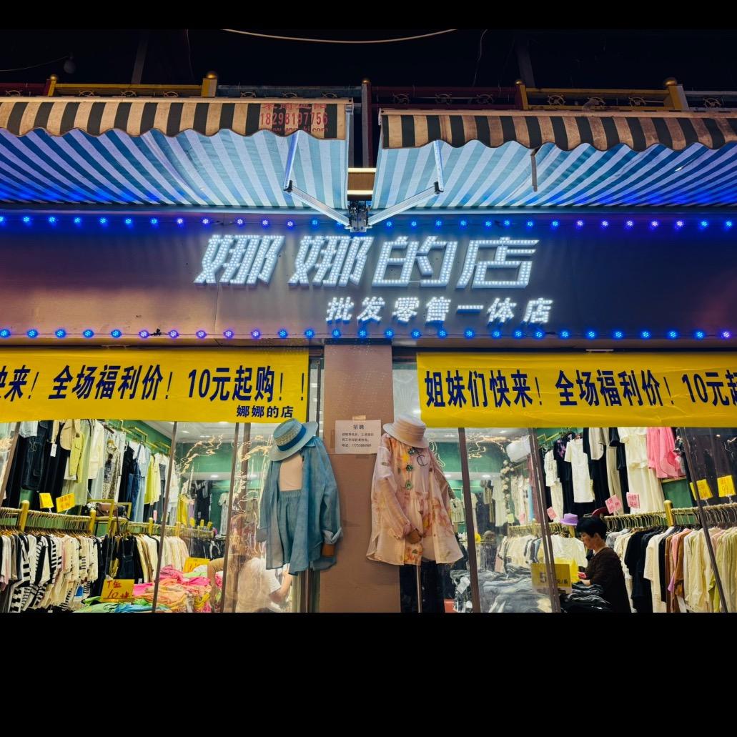 阜阳绿色步行街东门娜娜的店