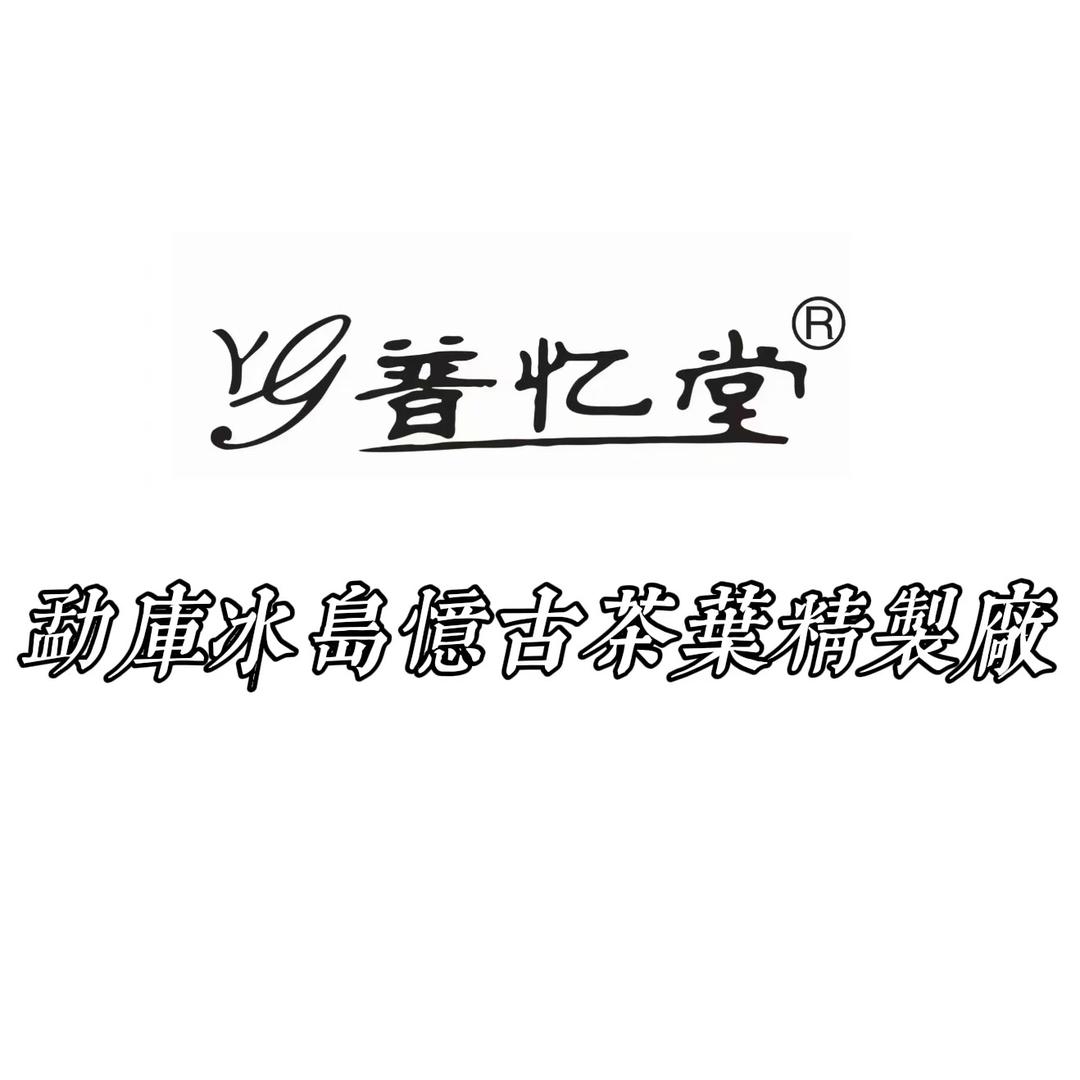 冰岛忆古茶业