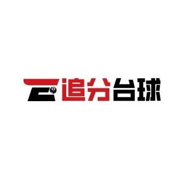 追分台球棋牌汇