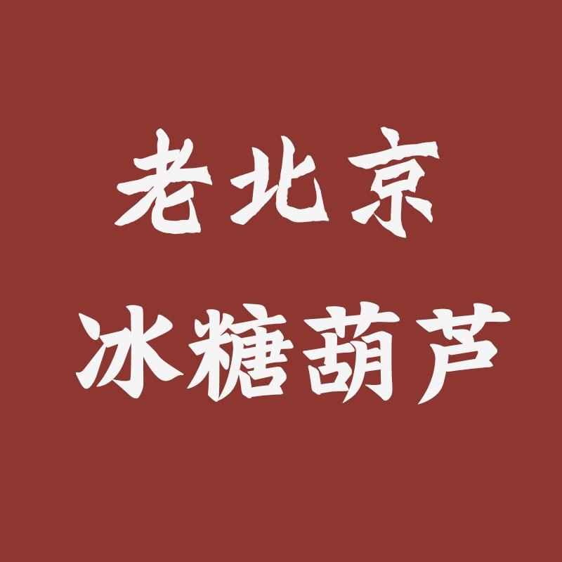 老北京冰糖葫芦总部