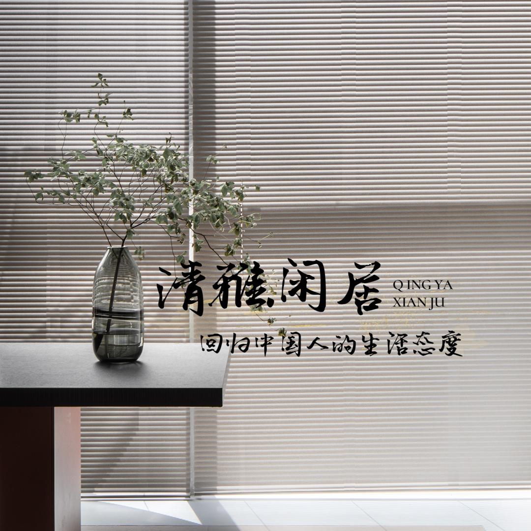 清雅闲居