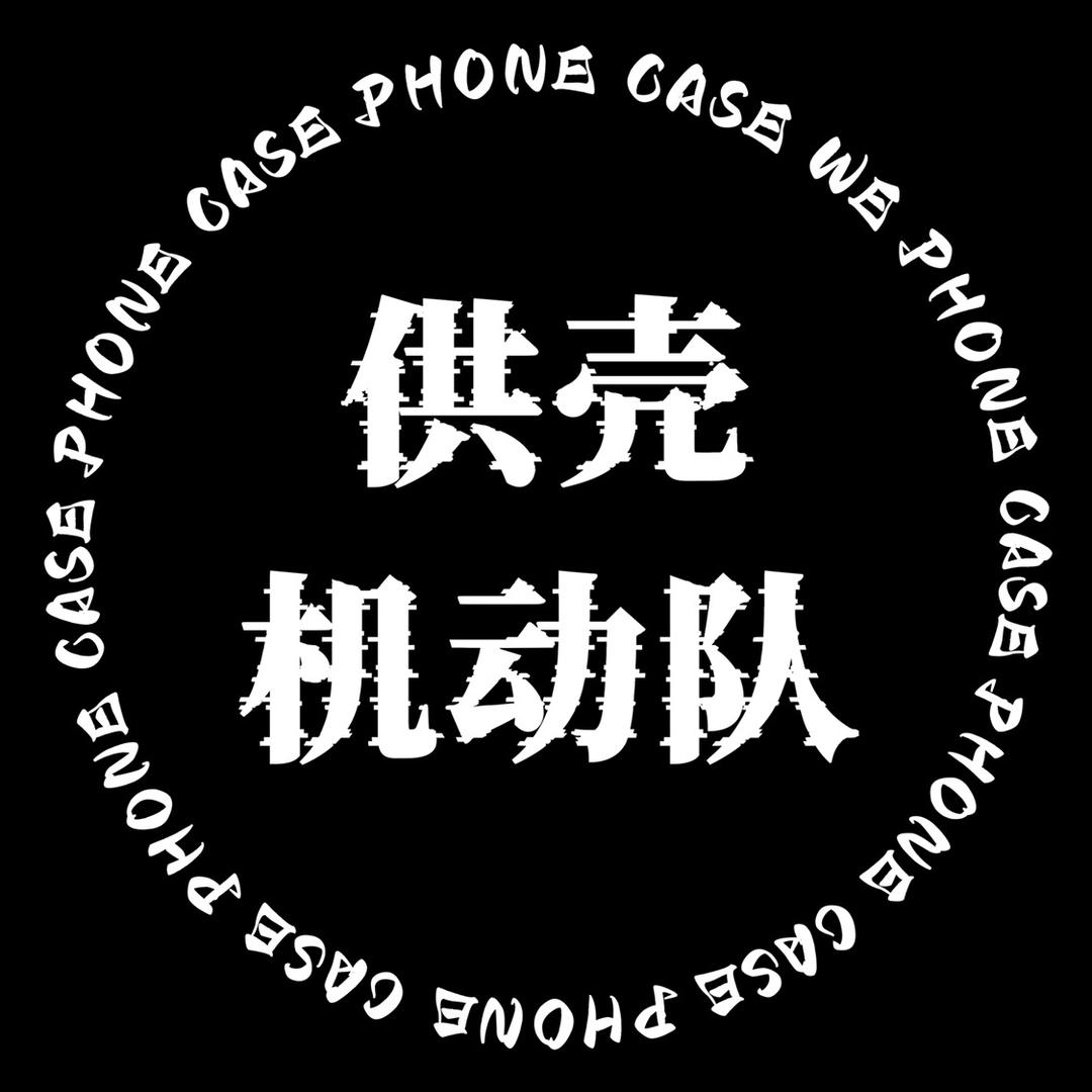 供壳机动队-手机壳