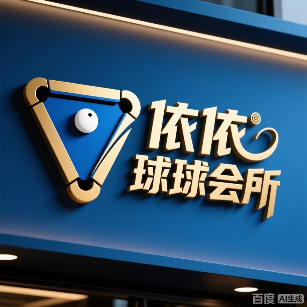 壹壹台球会所