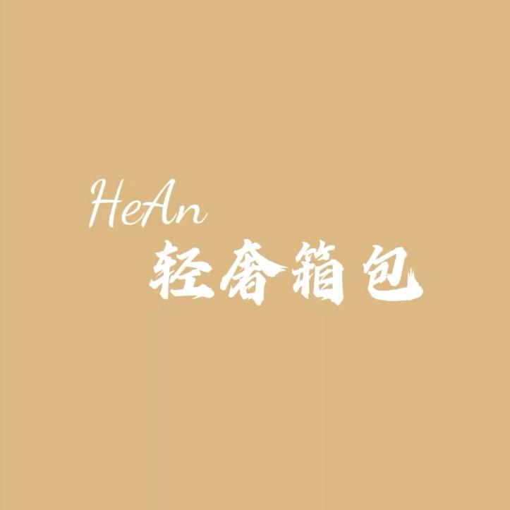 禾安轻奢箱包