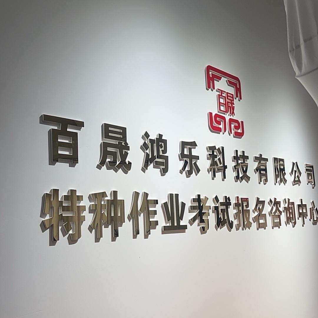 百晟特种考试邓老师