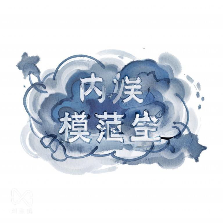 内娱模范生