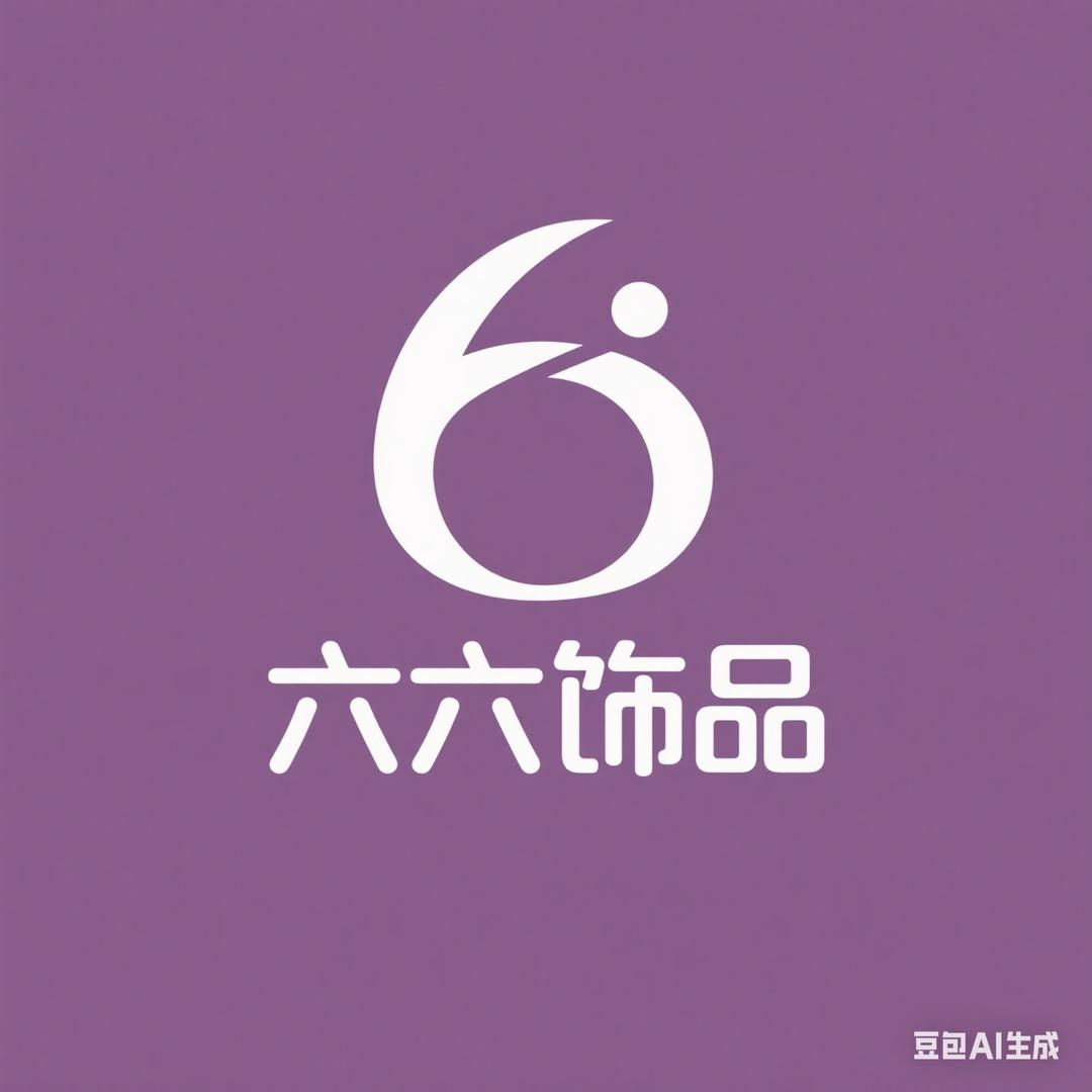 六六饰品