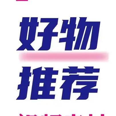 行天下好物分享