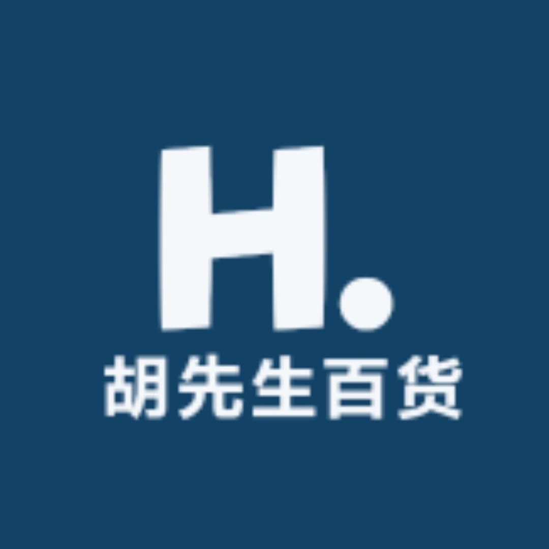 胡先生百货