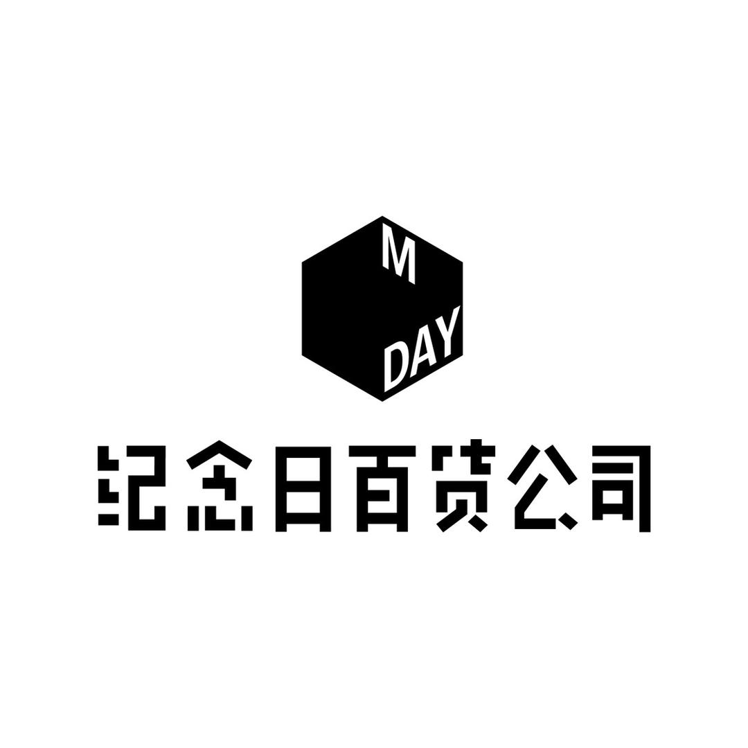 纪念日百货