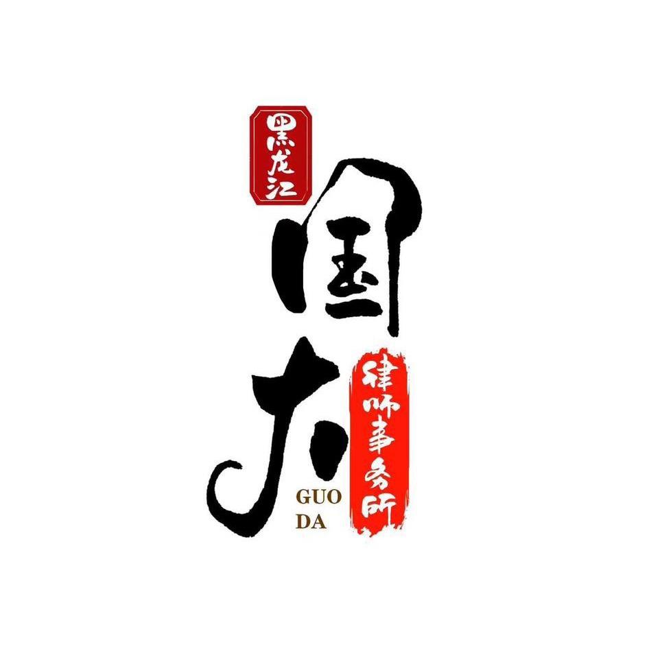 黑龙江国大律师事务所