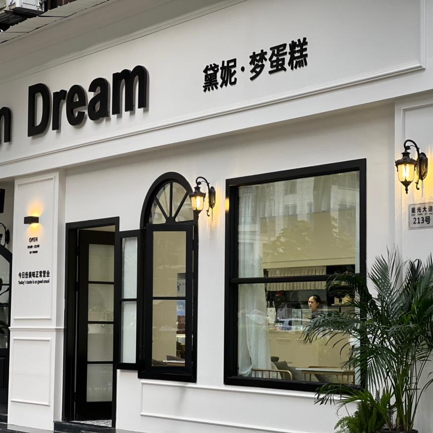 永川区黛妮梦西点店