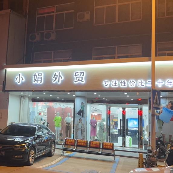 靖江市小娟外贸服饰店