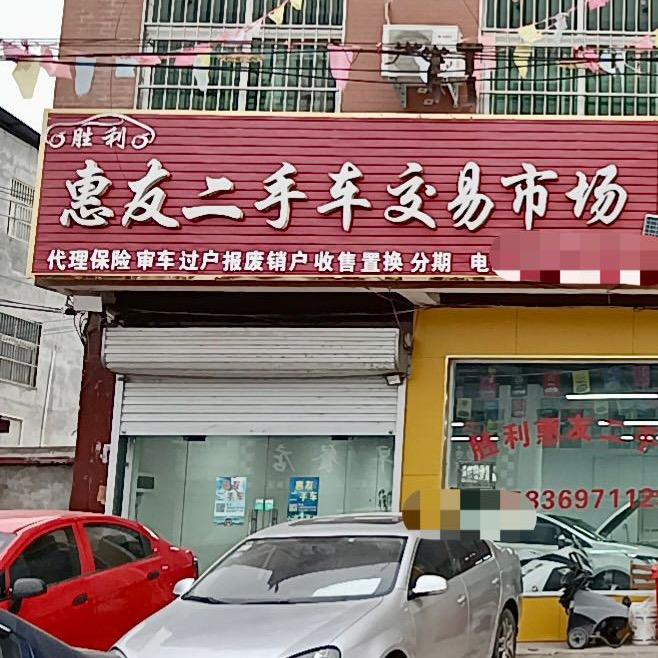 胜利惠友二手车禹胜利