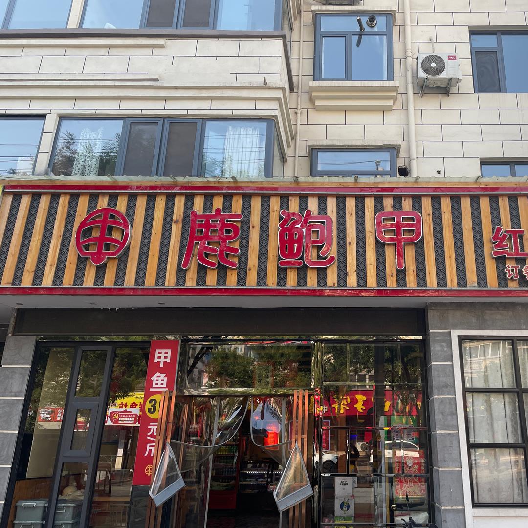 鹿鲍甲红烧甲鱼