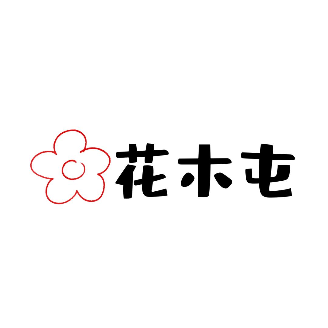 花木屯（花篮）