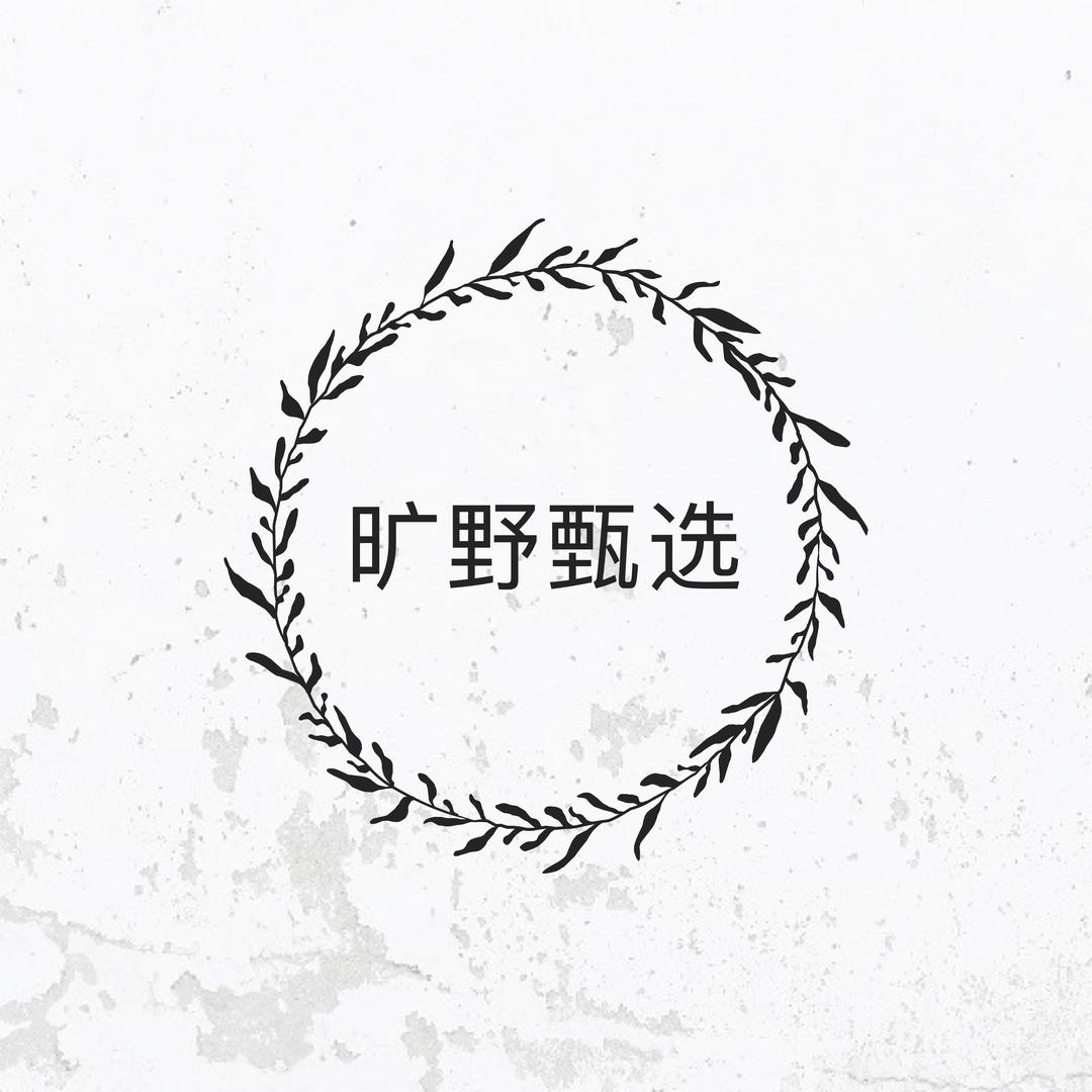 旷野甄选