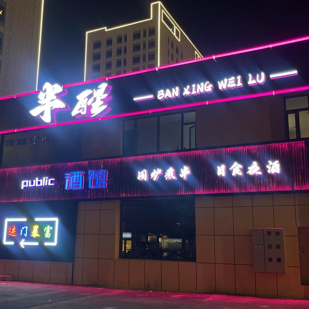 半醒围炉酒馆