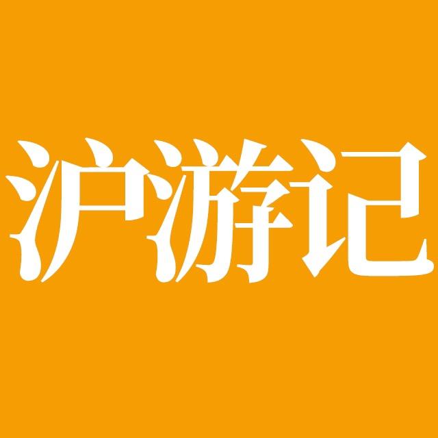 沪游记@抖音