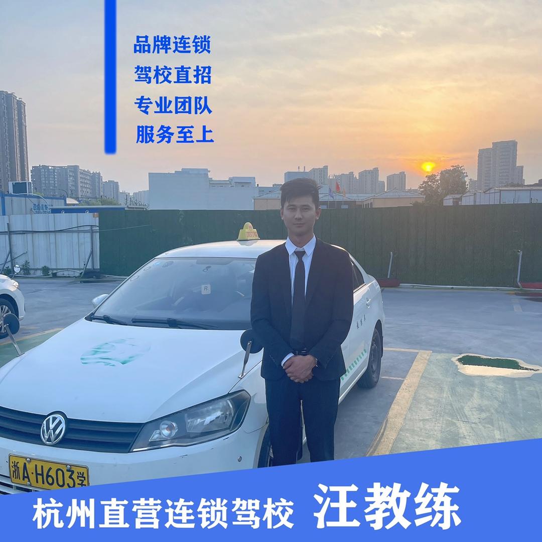杭州驾校汪教练