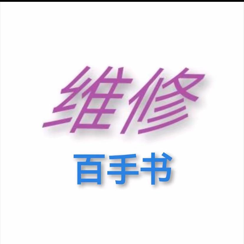 家电维修百手书（99元收徒）