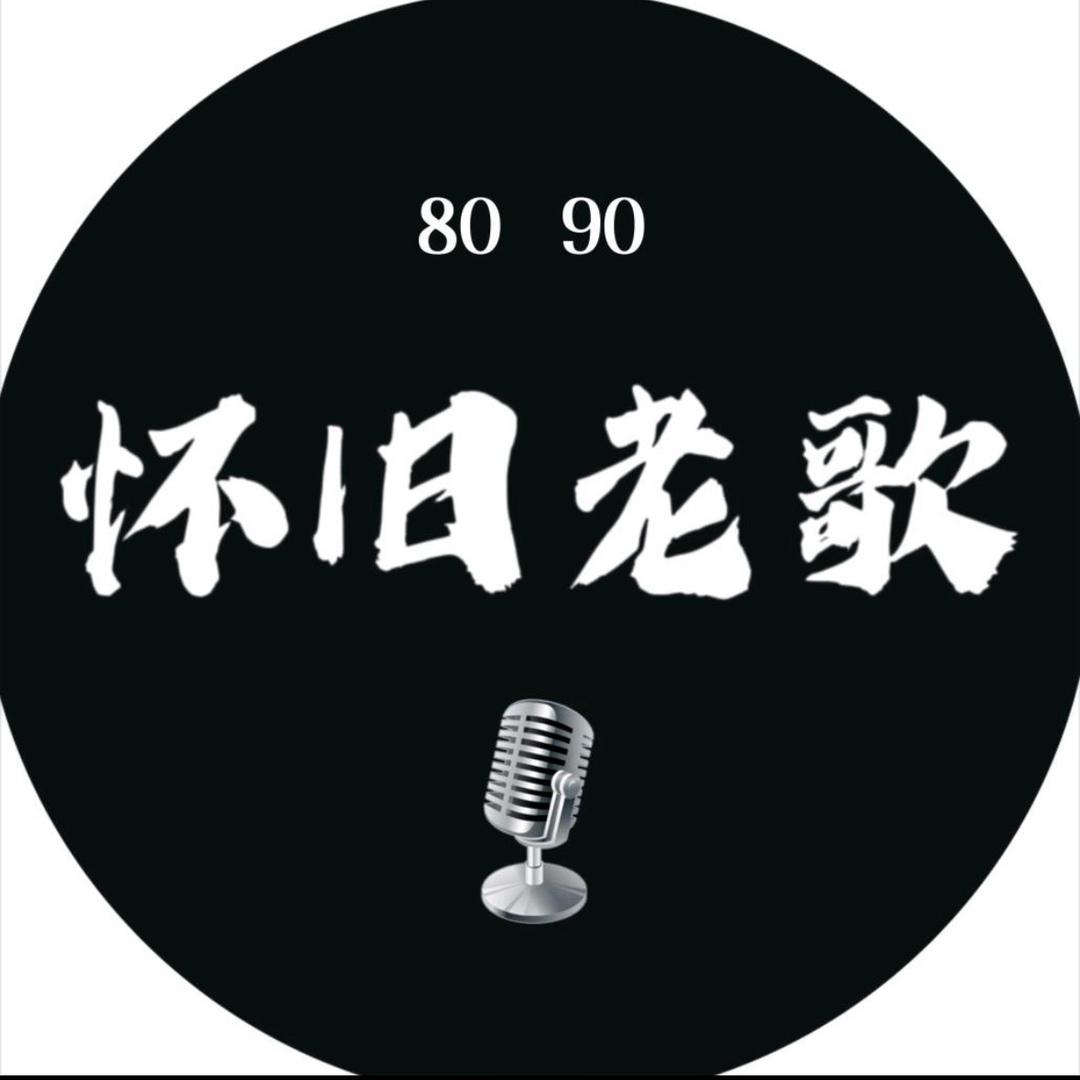 80.90怀旧老歌