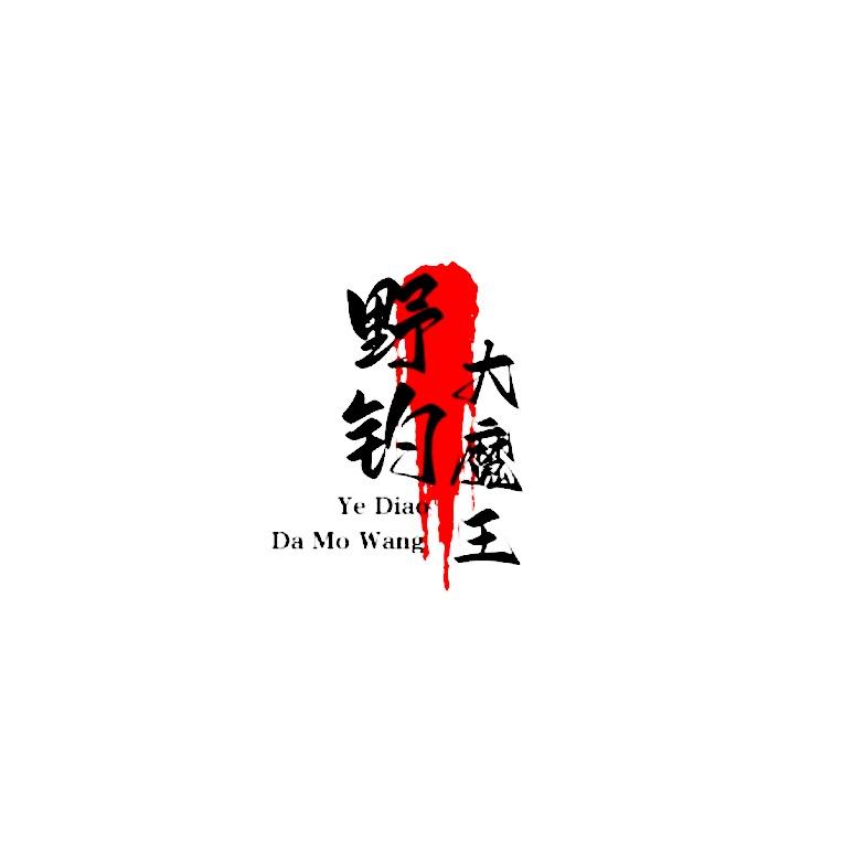 野钓大魔王