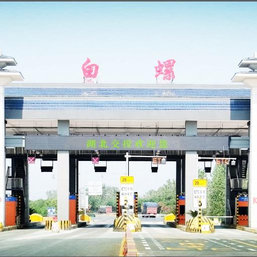 湖北交投白螺收费站