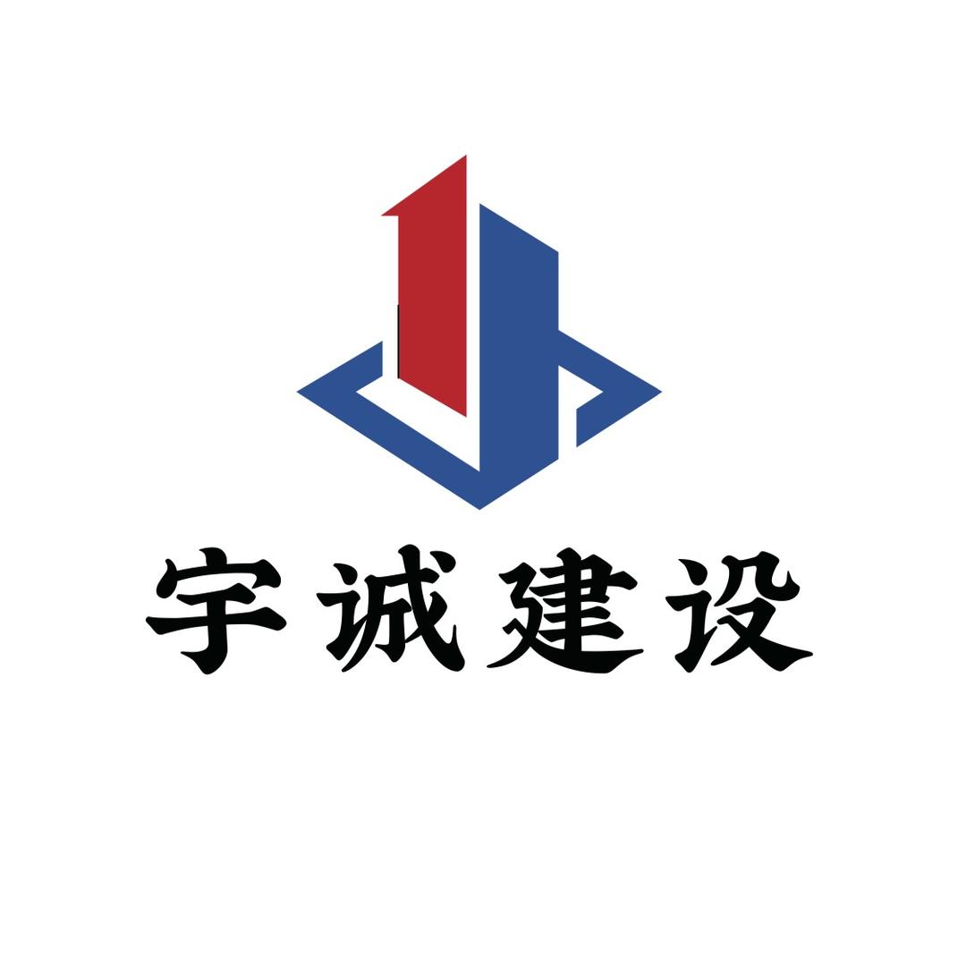宇诚建设