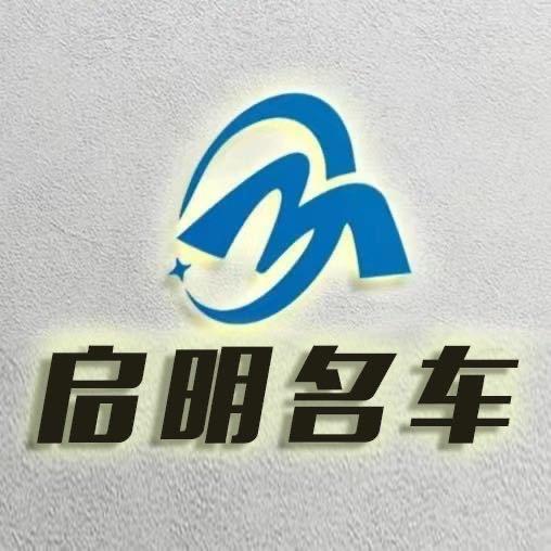 遂川启明名车