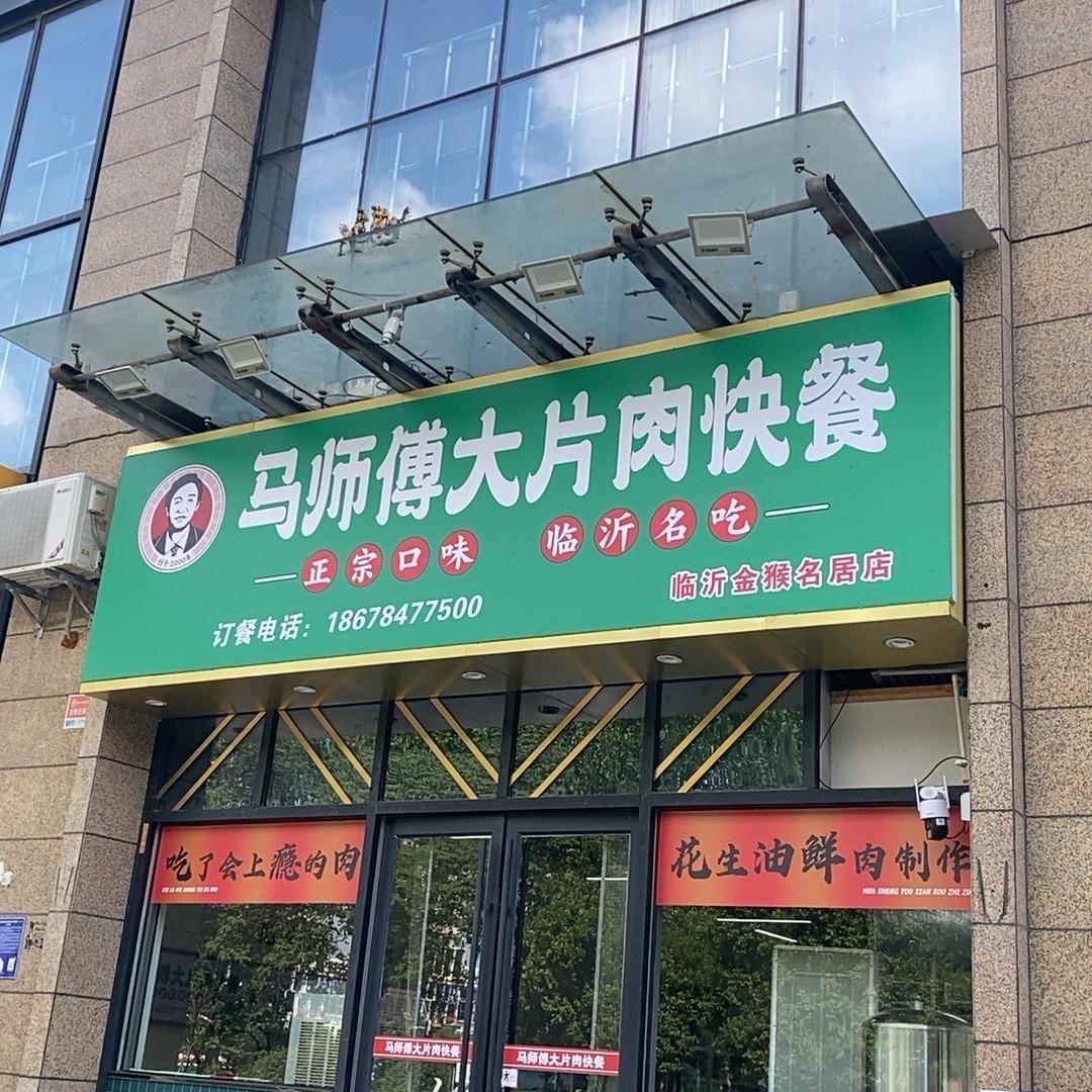 马师傅大片肉快餐北城名居店
